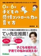 0歳～6歳 子どもの感情コントロール力の育て方 自分を理解して、思いを伝えられる子に