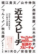 近大スピーチ 15分で人生が変わる心に刺さる言葉