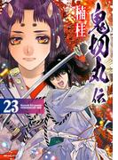 鬼切丸伝 (23)【電子版特典付】(SPコミックス)