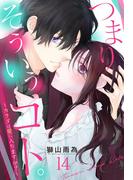 つまり そういうコト。 ～カラダは愛に入りますか？～ 第14話【単話売】(恋愛白書パステル)