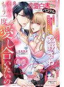 恋愛白書パステル2025年8月号(恋愛白書パステル)