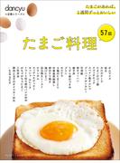 dancyu定番シリーズ たまご料理57皿