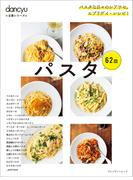 dancyu定番シリーズ パスタ