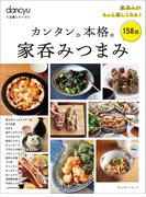 dancyu定番シリーズ カンタン。本格。家呑みつまみ