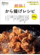 dancyu定番シリーズ 最強！から揚げレシピ