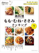 dancyu定番シリーズ 鶏料理 もも・むね・ささみクッキング