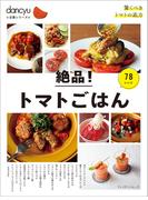 dancyu定番シリーズ 絶品！トマトごはん