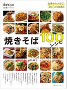 dancyu定番シリーズ 焼きそば100レシピ