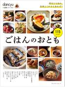 dancyu定番シリーズ ごはんのおとも