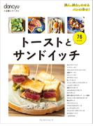 dancyu定番シリーズ トーストとサンドイッチ