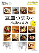 dancyu定番シリーズ 豆皿つまみと小鍋つまみ