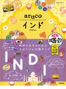 05 地球の歩き方 aruco インド 2026～2027
