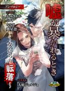 嘘が暴かれるとき～女たちの転落～アンソロジー(パルコミ)