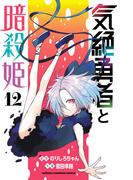 気絶勇者と暗殺姫【電子単行本】　12(少年チャンピオン・コミックス)