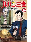 ルパン三世 異世界の姫君　16(少年チャンピオン・コミックス)
