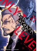 俺だけレベルアップな件 21