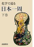 化学で巡る日本一周　下巻