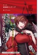 悪ノ大罪 悪食娘コンチータ