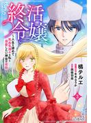 終活令嬢　～人生を諦めて死ぬ気満々な私と溺愛したい神官の攻防～(話売り)　#3(ヤングチャンピオン・コミックス)