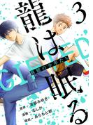 龍は眠る　GIFTED 異能の少年たち(話売り)　#3(ヤングチャンピオン・コミックス)