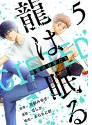 龍は眠る　GIFTED 異能の少年たち(話売り)　#5(ヤングチャンピオン・コミックス)