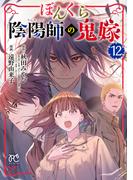 ぼんくら陰陽師の鬼嫁　12(ボニータコミックス)