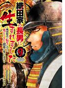 織田家の長男に生まれました～戦国時代に転生したけど、死にたくないので改革を起こします～　9(少年チャンピオン・コミックス)