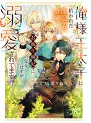 俺様王太子に拾われた崖っぷち令嬢、お飾り側妃になる…はずが溺愛されてます!?　2(プリンセスコミックス　プチプリ)