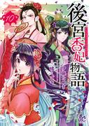 後宮香妃物語　10(ボニータコミックス)