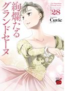 絢爛たるグランドセーヌ　28