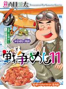 戦争めし　11(ヤングチャンピオン・コミックス)