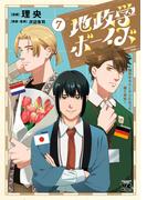 地政学ボーイズ ～国がサラリーマンになって働く会社～　7(ヤングチャンピオン・コミックス)