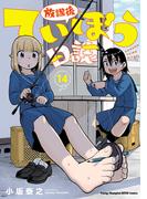 放課後ていぼう日誌　14(ヤングチャンピオン烈コミックス)