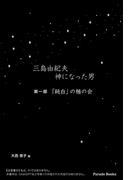 三島由紀夫　神になった男　第一部　「純白」の楯の会(Parade books)