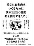 愛される書店をつくるために僕が2000日間考え続けてきたこと　キャラクターは会社を変えられるか？