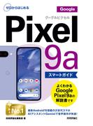 ゼロからはじめる Google Pixel 9a スマートガイド
