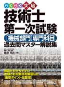 らくらく突破 技術士第一次試験［機械部門］専門科目 過去問マスター解説集