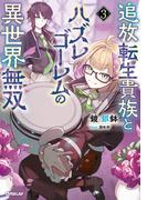 追放転生貴族とハズレゴーレムの異世界無双 3(OVERLAP NOVELS)