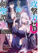 攻撃力ゼロから始める剣聖譚 5　～幼馴染の皇女に捨てられ魔法学園に入学したら、魔王と契約することになった～(オーバーラップ文庫)