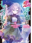 悪役令嬢はしゃべりません 4.戦禍を舞う妖精姫と狩人の塔(オーバーラップ文庫)