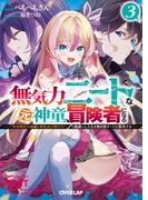 無気力ニートな元神童、冒険者になる 3　～「学生時代の成績と実社会は別だろ？」と勘違いしたまま無自覚チートに無双する～(オーバーラップ文庫)