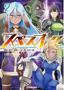 スペースオーク 2　蛮族の戦士は夜明けの天を翔け女王を狙う(オーバーラップ文庫)