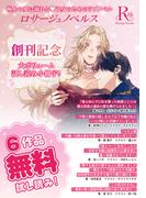 ロサージュノベルス 無料お試し読み小冊子(ロサージュノベルス)