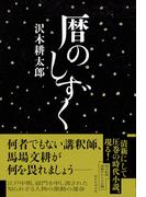 暦のしずく