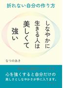 しなやかに生きる人は美しくて強い。折れない自分の作り方