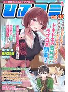 一二三書房Webコミックマガジン「ひふコミ」Vol.18