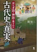 おとぎ話と神話に隠された古代史の真実