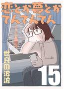 恋とか夢とかてんてんてん【単話】１５(SHURO)