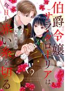 伯爵令嬢サラ・クローリアは今日も赤い糸を切る【分冊版】9話(プティルファンタジーコミックス)