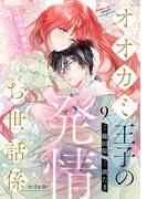 オオカミ王子の発情お世話係～甘咬み求愛からは逃げられない!?～（９）(re:belle)